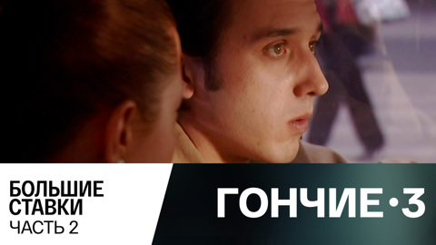 Большие ставки. Часть 2