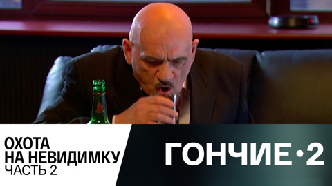 Охота на невидимку. Часть 2
