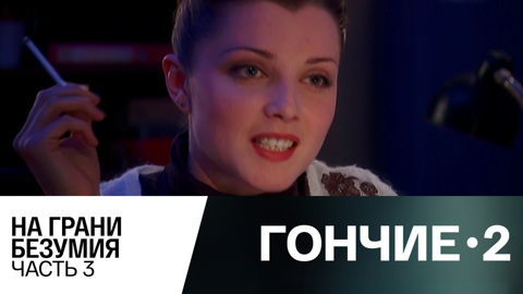 На грани безумия. Часть 3