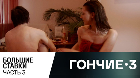 Большие ставки. Часть 3