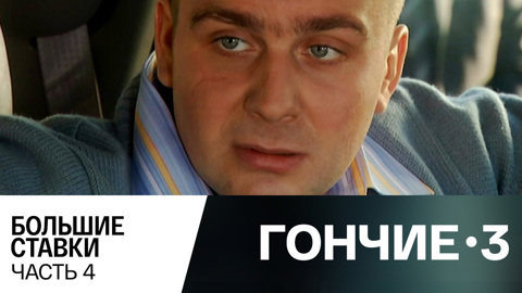 Большие ставки. Часть 4