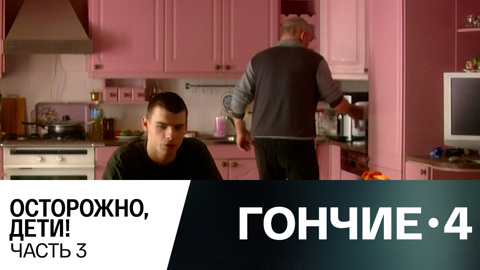 Осторожно, дети! Часть 3