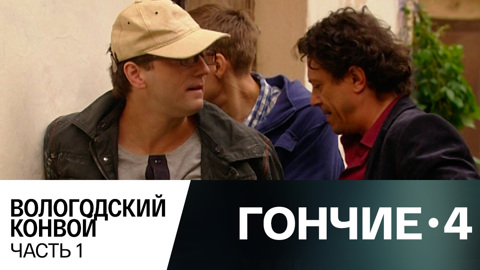 Вологодский конвой. Часть 1