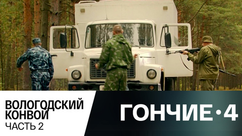 Вологодский конвой. Часть 2