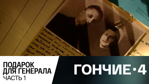 Подарок для генерала. Часть 1