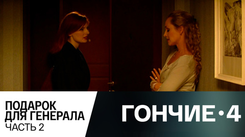 Подарок для генерала. Часть 2