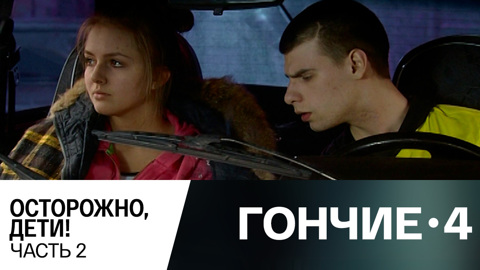 Осторожно, дети! Часть 2