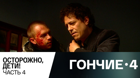 Осторожно, дети! Часть 4