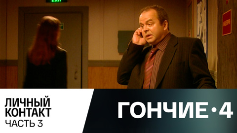 Личный контакт. Часть 3