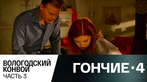 Вологодский конвой. Часть 3