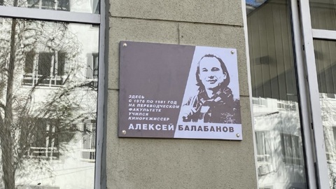 В Нижнем Новгороде открыли памятную доску режиссеру Алексею Балабанову