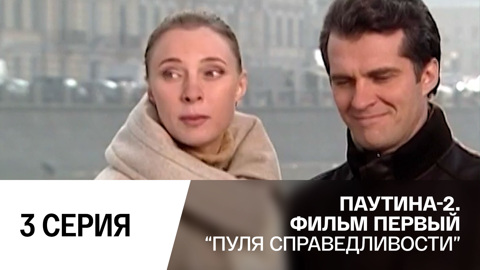 Пуля справедливости. Серия 3