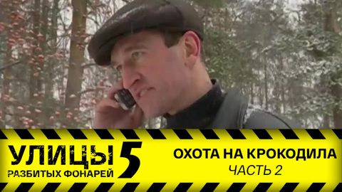 Охота на крокодила. Часть 2