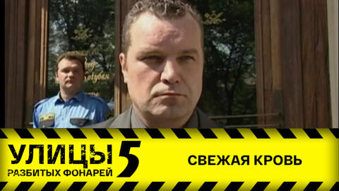 Свежая кровь