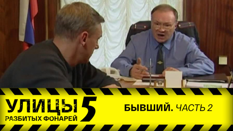 Бывший. Часть 2