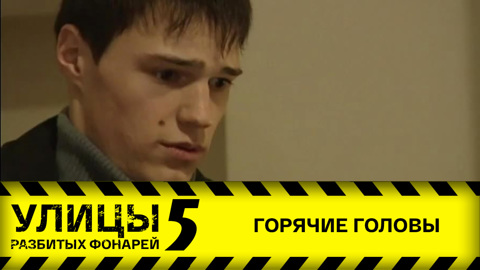 Горячие головы
