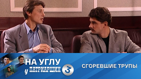 Сгоревшие трупы