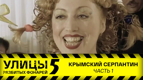 Крымский серпантин. Часть 1