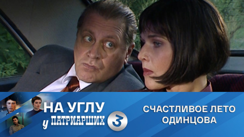 Счастливое лето Одинцова