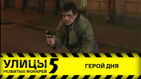 Герой дня