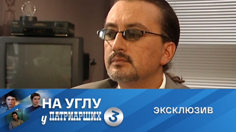 Эксклюзив