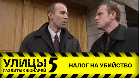 Налог на убийство