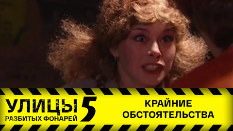 Крайние обстоятельства