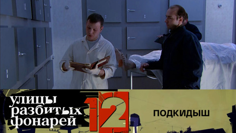 Подкидыш