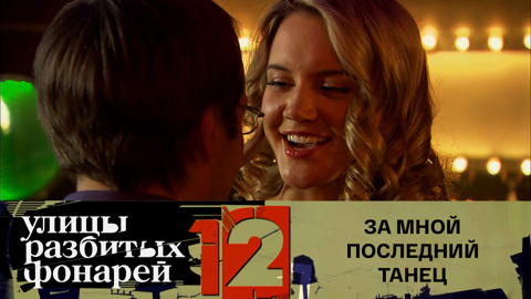 За мной последний танец