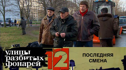 Последняя смена