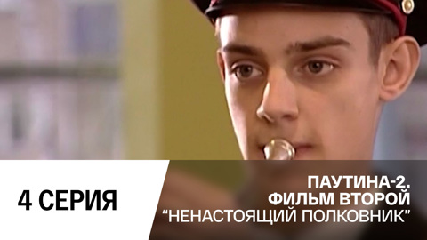 Ненастоящий полковник. Серия 4