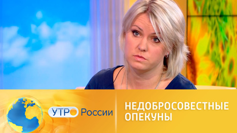 О защите детей от недобросовестных опекунов