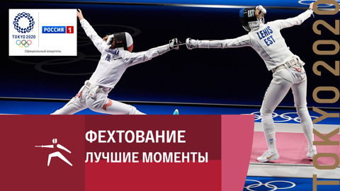 Женская сборная России по фехтованию вышла в финал Олимпийских игр