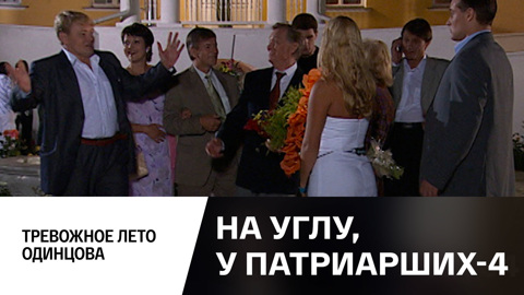 Тревожное лето Одинцова