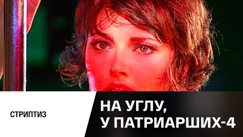 Стриптиз