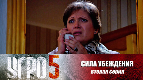 Сила убеждения. Серия 2