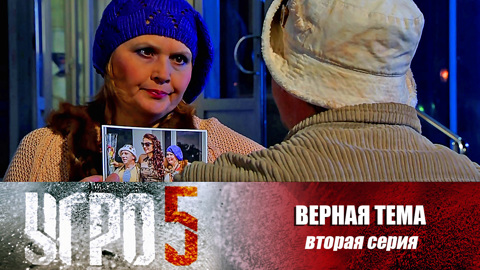 Верная тема. Серия 2