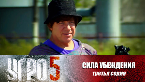 Сила убеждения. Серия 3