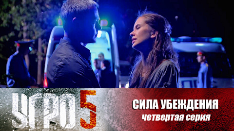Сила убеждения. Серия 4