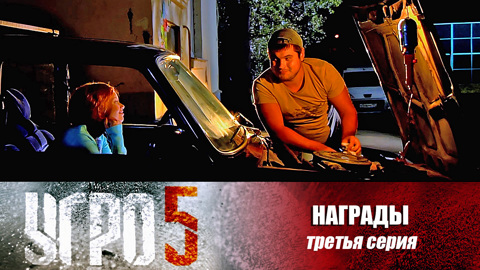 Награды. Серия 3
