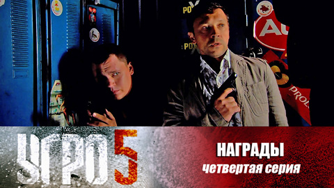 Награды. Серия 4