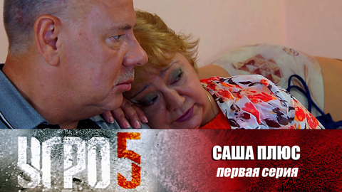 Саша плюс. Серия 1