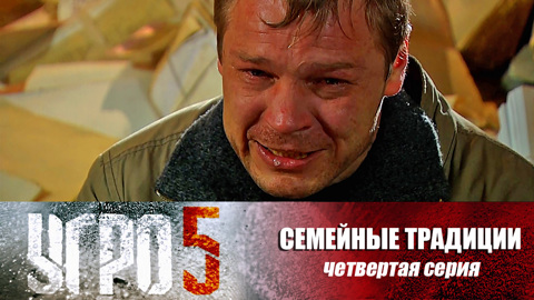 Семейные традиции. Серия 4
