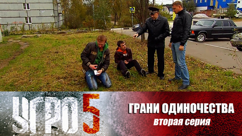 Грани одиночества. Серия 2
