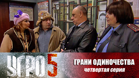 Грани одиночества. Серия 4