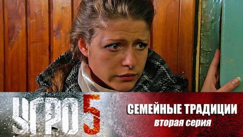 Семейные традиции. Серия 2