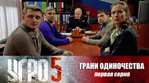 Грани одиночества. Серия 1