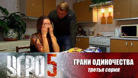 Грани одиночества. Серия 3