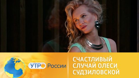 Счастливый случай Олеси Судзиловской