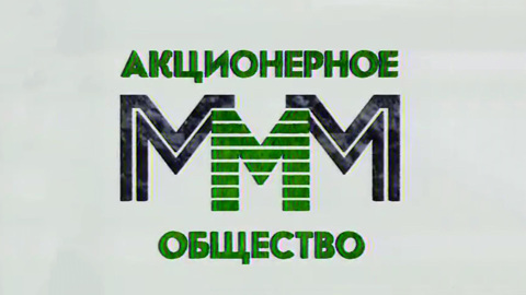 30 лет "МММ": что изменилось с тех пор